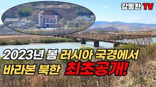 Eng/Jap[평양 밖 북한 I 북중국경 탐사](국내최초공개)북한과 러시아를 연결하는 다리/2023년 5월 북한은 어떤 모습일까?/기차 운행재개되면 북한으로 송환 1순위?/두만강?