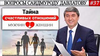 ТАЙНА СЧАСТЛИВЫХ ОТНОШЕНИЙ #4 | Вопросы Саидмуроду Давлатову #37