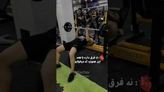این فرق داره با همه.. #بدنسازی #عشق