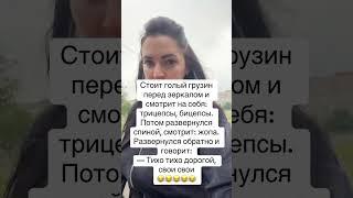 Анекдот про грузина