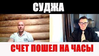 Суджа счет пошел на часы