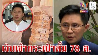 แฉกลลวงสร้างแปลนโรงแรมทิพย์ เปิดเงินส่วนต่างเข้ากระเป๋าตั้ม 78 ล้าน | ทุบโต๊ะข่าว | 8/11/67