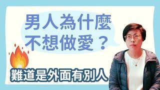 男人為什麼不想做愛，難道外遇了？｜無性生活｜曾寶瑩 性心理博士 性治療專家