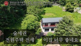 광주전원주택 전세, 월세 곤지암화담숲 자차5분 공기좋은 숲세권 주택 “청담숲”