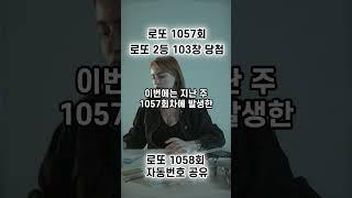 [로또 1058회 자동번호 공유] 로또 1057회 로또 2등이 103장 당첨된 곳 다녀왔습니다. I 로또1등 I 로또복권 I 로또당첨 I 로또명당 I 로또예상번호 #shorts