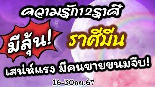 ดวงความรักราศีมีน ️Ep.16-30กย.67คู่ครองคนรัก คนโสด ทุกสถานะ