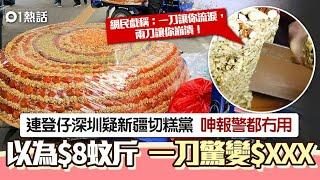 連登仔深圳買新疆切糕　$8一斤驚變$XXX　慘呻1原因稱報警都冇用｜01熱話｜深圳｜北上消費｜新疆切糕