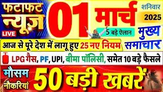 Today Breaking News ! आज 01 मार्च 2025 के मुख्य समाचार बड़ी खबरें, PM Modi, UP, Bihar, Delhi, SBI