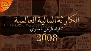 الكارثة الاكبر في التاريخ المالي الحديث (الأزمة المالية العالمية 2008) | ساعة الصفر