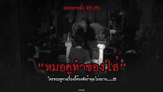 "หมอดูทำของใส่" ใครชอบดูดวงเรื่องนี้ต้องฟังถ้าคุณไม่อยาก.....!!! | หลอนตามสั่ง EP.351 | nuenglc