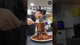 엄청난 대식가가 만든 1등 괴물 짜장면 등장 @만리manli