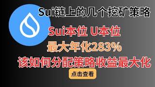 Sui挖矿教程，Scallop借贷结合Cetus，组合搭配拉满年化，最高年化283%，币本位和U本位分别采取哪种策略比较好#btc #挖矿 #difi