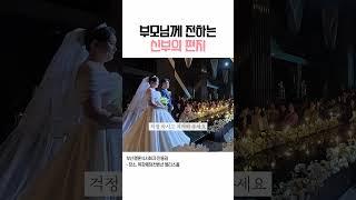 결혼식에서 부모님께 전하는 신부의 편지 #결혼식부모님인사 #결혼식식순 #결혼식순서
