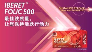 Iberet - 铁质补充品，含有维生素C、综合维生素B和叶酸