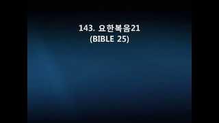 143  요한복음21(BIBLE 25)