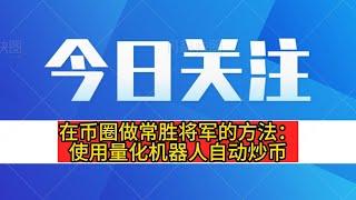 在币圈做常胜将军的方法：使用量化机器人自动炒币