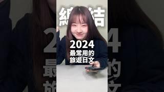 喜歡去日本的朋友快儲存！2024最常被學生問到的旅遊日文！ #日本旅行 #學日文 #japan #japnese #japantravel