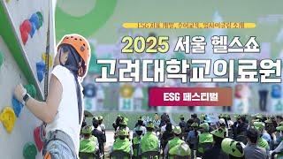 도심 속 건강 축제의 장, 2025 서울 헬스쇼! (feat. 고려대학교의료원 ESG 페스티벌)