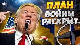 ️ПОЛЧАСА НАЗАД! План КОНЦА ВОЙНЫ слили в сеть! Вторая армия НАТО в Украину. Войска ЕС готовы