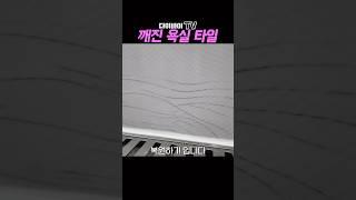 세상 쉬운 타일 크랙 보수하기