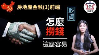 【干货】揭秘房地产金融(1)：前端融资以及背后的捞钱门道｜米国路边社 [20210630#85]