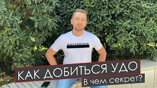 КАК ДОБИТЬСЯ УДО // В чем серкет?