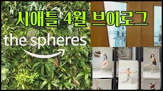 Seattle Vlog/The spears/Pacific Northwest Ballet 수업가기^^