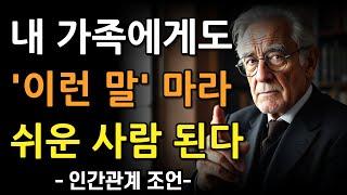 '이런말' 절대 하지 마라, 만만하게 본다｜가벼워 보이지 않고 대화 잘하는 6가지 방법｜누구에게나 존중 받는 슬기로운 대화 방법｜은퇴｜노후｜지혜｜명언