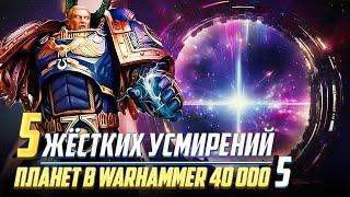 5 Жестких Усмирений Планет во время ВКП Часть 5 / WARHAMMER 40000