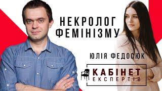 КАБІНЕТ ЕКСПЕРТІВ. Некролог фемінізму