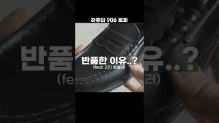 하루타 로퍼 너무 예쁜데 반품했던 이유