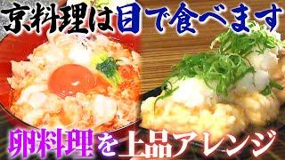 【京都】親子丼は“目で食べる” 上品過ぎる卵料理！【2022年6月2日 放送】