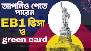 আপনিও পেতে পারেন EB1 ভিসা ও গ্রীন কার্ড || Requirements for EB1 Visa