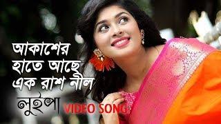 আকাশের হাতে আছে এক রাশ নীল | Akasher Hate Ache Ek Rash Nil | Luipa | Movie Song