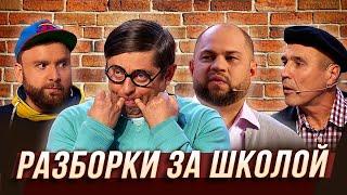 Разборки за школой — Уральские Пельмени | Азбука Уральских Пельменей - Т