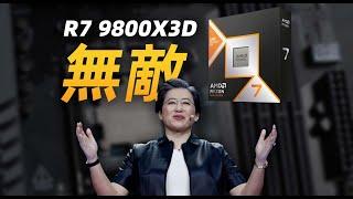 【Fun科技】壓倒性的領先：唯一遊戲真神——Ryzen7 9800X3D首發評測