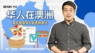 五分钟回顾澳洲华人35年来的人口变迁丨华人在澳洲 | ABC中文