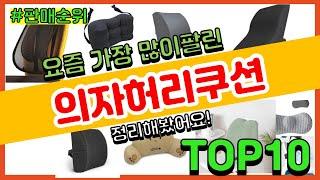 의자허리쿠션 추천 판매순위 Top10 || 가격 평점 후기 비교