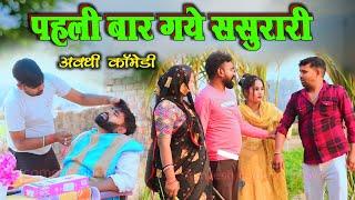 पहली बार गये ससुरारी || अवधी कॉमेडी || Akhilesh comedy show