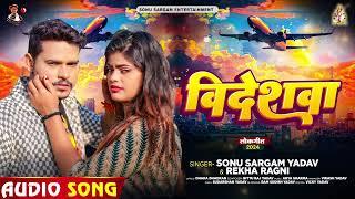 विदेशवा - #Sonu Sargam Yadav और Rekha Ragini का बहुत दर्दनाक बेवफाई गाना - #Bhojpuri Sad Song