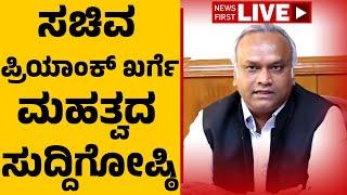 LIVE : Priyank Kharge Press Meet | ಸಚಿವ ಪ್ರಿಯಾಂಕ್ ಖರ್ಗೆ ಮಹತ್ವದ ಸುದ್ದಿಗೋಷ್ಠಿ | @newsfirstkannada