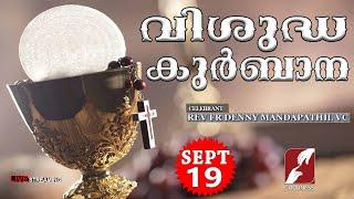 HOLY MASS LIVE @ 6 AM,19 SEPT 2024|FR DENNY MANDAPATHIL VC|MALAYALAM QURBANA|TODAY MASS|GOODNESS TV