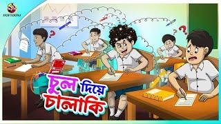 CHUL DIYE CHALAKI | Bangla Golpo | SSoftoons | Bangla cartoon story | Bangla Fairy tales