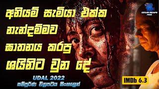 අනියම් සැමියා එක්ක එකතුවෙලා නැන්දම්මාට කරපු දේ | Udal 2022 | #film #reviewsinhala