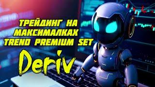 РОБОТ ДЛЯ БИНАРНЫХ ОПЦИОНОВ DERIV БЕЗ МАРТИНГЕЙЛА