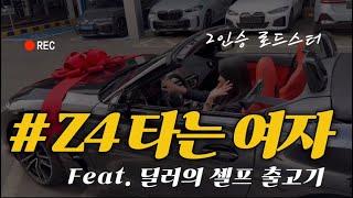 드림카였던 2인승 로드스터..드디어 소원성취 했어요  | BMW Z4 20i M Spt 출고기🫧 feat.비엠딜러 #내돈내산 셀프출고기