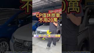 不用20萬的CP值中型休旅 #二手車買賣 #中古車買賣 #二手車 #買車 #中古車