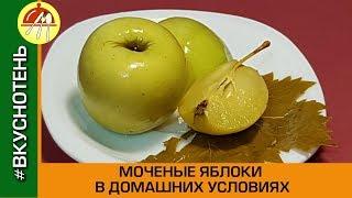 Яблоки моченые в домашних условиях очень вкусно и просто. Моченые яблоки в 3 литровой банке