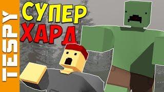 САМОЕ ХАРДКОРНОЕ ВЫЖИВАНИЕ #1 | РП выживание Unturned