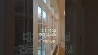 김포 운양동 실사용 104평 단독주택 #shorts
